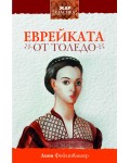 Еврейката от Толедо