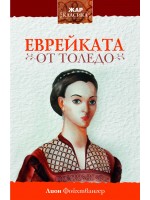 Еврейката от Толедо