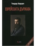Еврейската държава (меки корици)