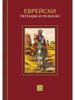 Еврейски легенди и разкази