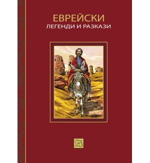 Еврейски легенди и разкази