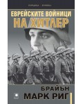 Еврейските войници на Хитлер