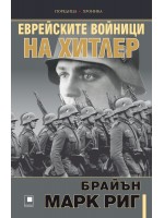 Еврейските войници на Хитлер