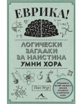 Еврика! Логически загадки за наистина умни хора
