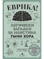 Еврика! Логически загадки за наистина умни хора