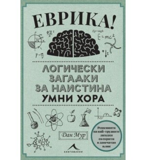 Еврика! Логически загадки за наистина умни хора