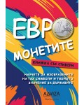 Евро монетите (книжка със стикери)