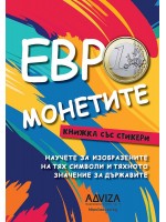 Евро монетите (книжка със стикери)