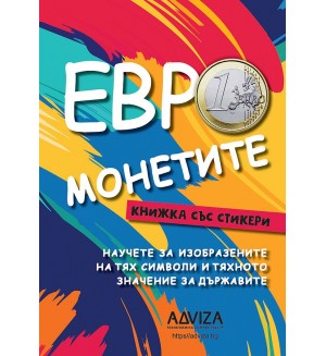 Евро монетите (книжка със стикери)