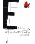 Европа, да се запознаем