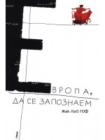 Европа, да се запознаем