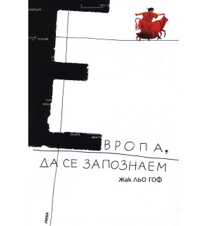 Европа, да се запознаем