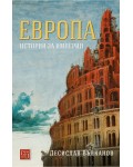 Европа. Истории за империи