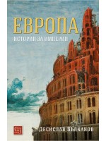 Европа. Истории за империи