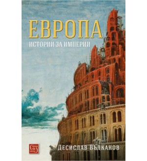 Европа. Истории за империи