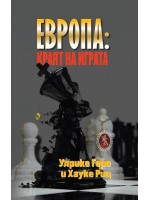 Европа: Kраят на играта