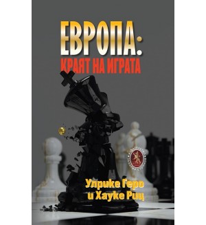 Европа: Kраят на играта