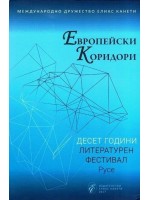 Европейски коридори