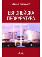 Европейска прокуратура