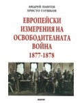 Европейски измерения на Освободителната война 1877-1878