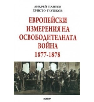 Европейски измерения на Освободителната война 1877-1878