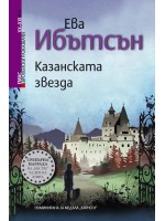 Европейски разказвачи XX - XXI век: Казанската звезда