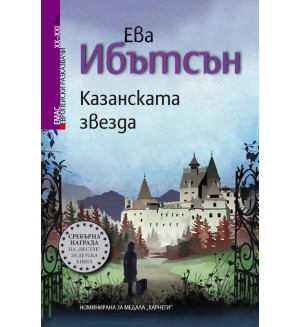 Европейски разказвачи XX - XXI век: Казанската звезда