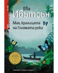 Мая, кралицата на Голямата река
