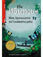 Мая, кралицата на Голямата река Мая, кралицата на Голямата река
