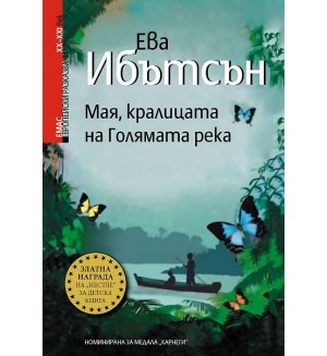 Мая, кралицата на Голямата река Мая, кралицата на Голямата река