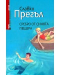 Сребро от Синята пещера (Европейски разказвачи XX - XXI век)