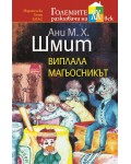 Виплала магьосникът