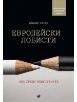 Европейски лобисти. НПО срещу индустрията