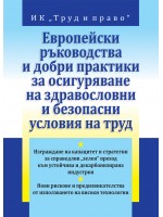 Европейски ръководства и добри практики за осигуряване на здравословни и безопасни условия на труд