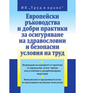 Европейски ръководства и добри практики за осигуряване на здравословни и безопасни условия на труд