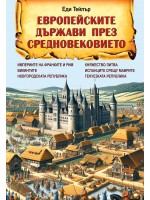 Европейските държави през Средновековието Европейските държави през Средновековието