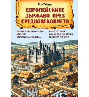 Европейските държави през Средновековието Европейските държави през Средновековието