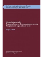 Европейският съюз в практиката  на Конституционния съд в първите 30 г. (1991-2021): Наръчник + Требник