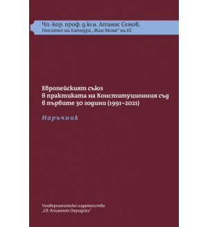 Европейският съюз в практиката  на Конституционния съд в първите 30 г. (1991-2021): Наръчник + Требник