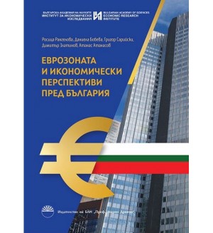 Еврозоната и икономически перспективи пред България