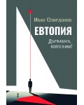 Евтопия. Държавата, която я има!