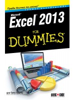 Excel 2013 For Dummies. Кратко ръководство