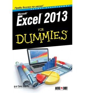 Excel 2013 For Dummies. Кратко ръководство
