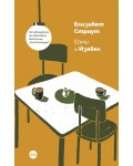 Ейми и Изабел (Кръг)