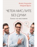 Четем мислите без думи. Езикът на жестовете