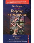 Езерото на мечтите (Летера)