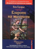 Езерото на мечтите (Летера) Езерото на мечтите (Летера)