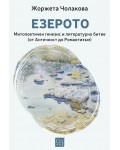 Езерото. Митопоетичен генезис и литературно битие (от Античност до Романтизъм)