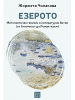 Езерото. Митопоетичен генезис и литературно битие (от Античност до Романтизъм)