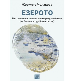 Езерото. Митопоетичен генезис и литературно битие (от Античност до Романтизъм)